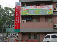 新竹家扶中心