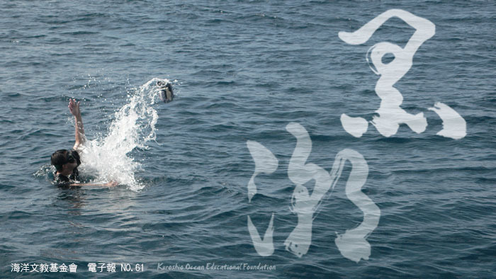 智邦公益电子报 : 黑潮电子报 : 【黑潮电子报第