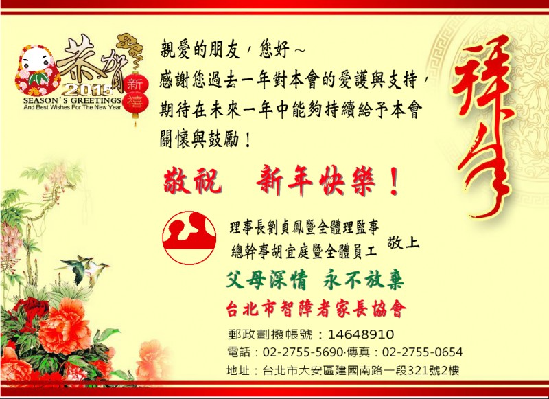 台北市智障者家長協會敬祝新年快樂!
