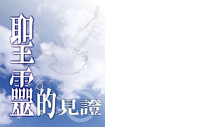 聖靈的見證