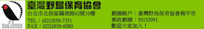 臺灣野鳥保育協會電子報