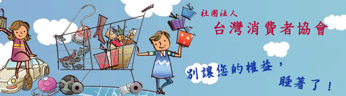 台灣消費者協會《消保專欄》