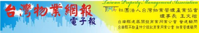 社團法人台灣物業管理產業協會電子報