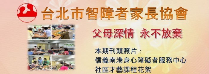 台北市智障者家長協會電子報