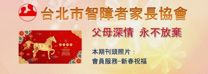 台北市智障者家長協會電子報