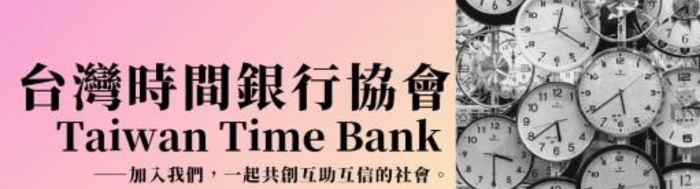 台灣時間銀行