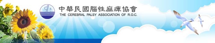 中華民國腦性麻痺協會