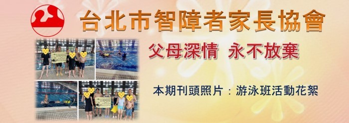 台北市智障者家長協會電子報