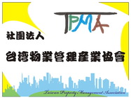 社團法人台灣物業管理產業協會電子報