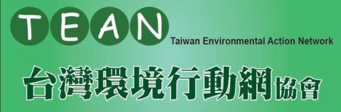 台灣環境行動網通訊