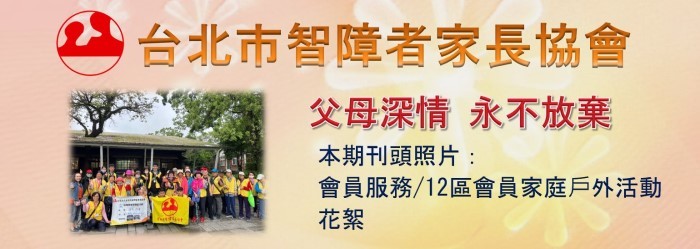 台北市智障者家長協會電子報