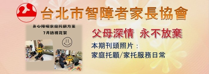 台北市智障者家長協會電子報