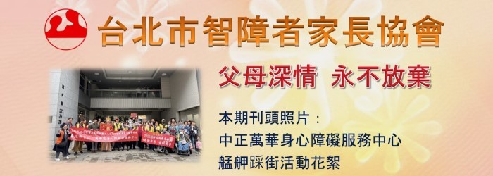 台北市智障者家長協會電子報