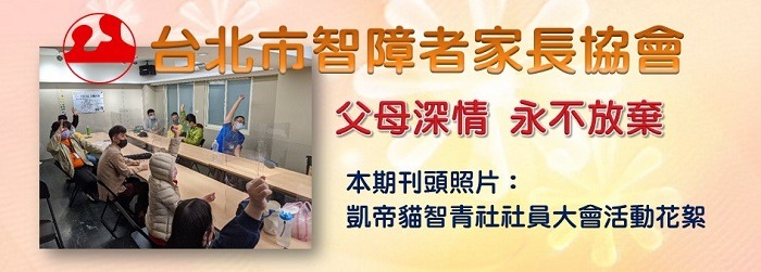 台北市智障者家長協會電子報