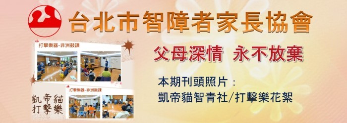 台北市智障者家長協會電子報