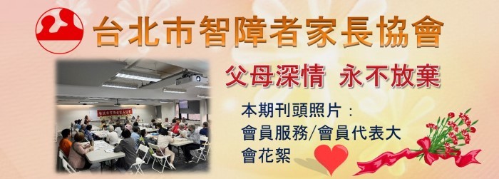 台北市智障者家長協會電子報