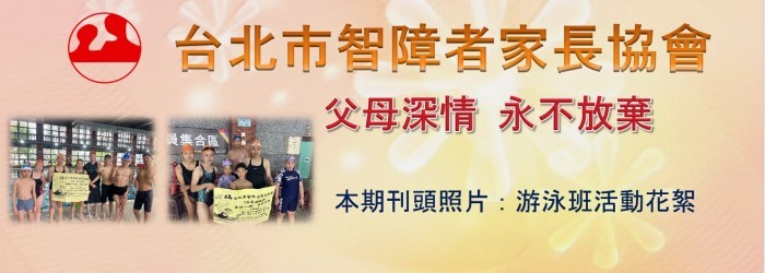 台北市智障者家長協會電子報