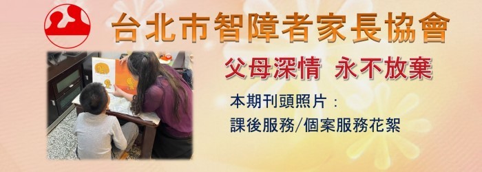 台北市智障者家長協會電子報