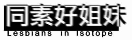 【同位素】台灣第一份同志電子刊物（SINCE 1997）