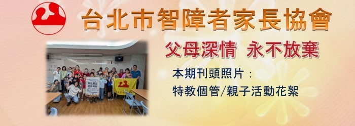 台北市智障者家長協會電子報