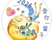 愛你一輩子守護團