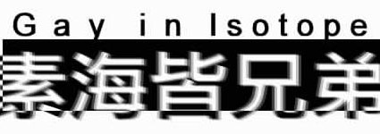 【同位素】台灣第一份同志電子刊物（SINCE 1997）