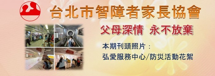 台北市智障者家長協會電子報