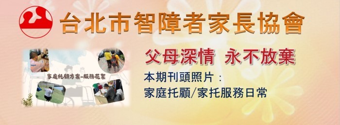 台北市智障者家長協會電子報