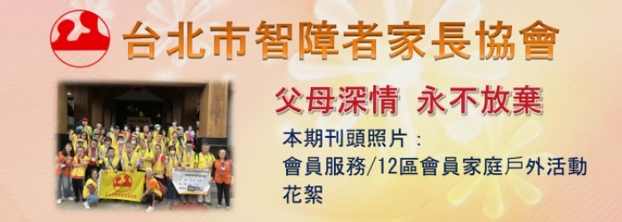 台北市智障者家長協會電子報