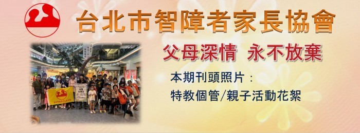 台北市智障者家長協會電子報