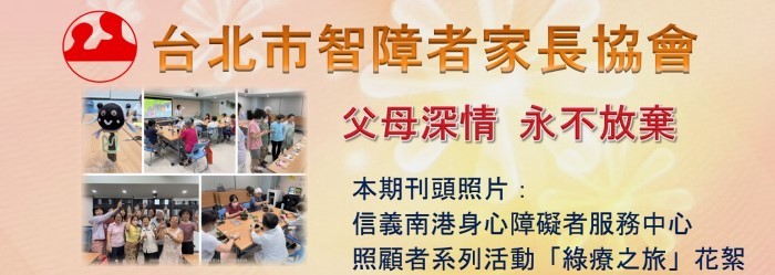 台北市智障者家長協會電子報