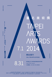 2014台北美術獎徵件