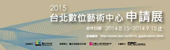 台北數位藝術中心2015年展覽申請