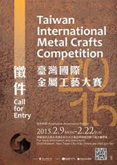 2015臺灣國際金屬工藝大賽徵件