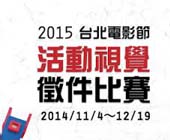 2015第十七屆台北電影節「活動視覺設計」徵件
