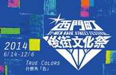 2014年西門町後街文化祭 『True Colors，什麼角「色」』