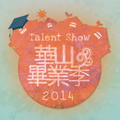 2014華山畢業季Talent Show－莘．浪潮