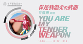 你是我溫柔的武器：徐薇蕙個展