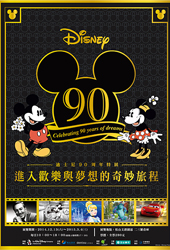 迪士尼90周年特展