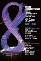 第八屆台灣國際打擊樂節