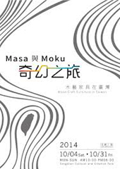 Masa與Moku的奇幻之旅-木藝家具在臺灣
