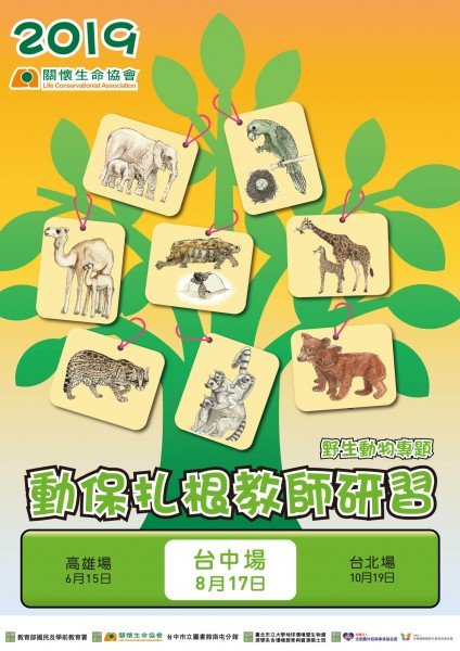 【台灣動物之聲】電子報第374期：2019動保扎根教師研習野生動物專題（台中場）開始報名囉！