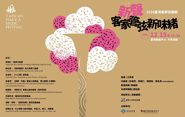 2020台灣客家音樂節【樂興之時】新聲-客家管弦新味緒音樂會肯愛家聚活動