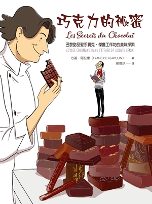 巧克力的祕密――巴黎甜品聖手賈克•傑農工作坊的美味探索
