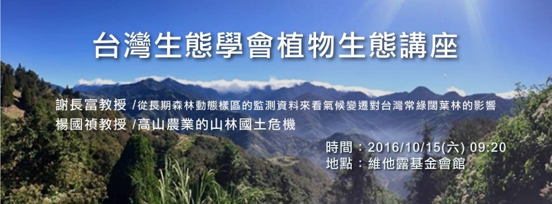 台灣生態學會第四屆第二次會員大會暨植物生態講座(開放參加)