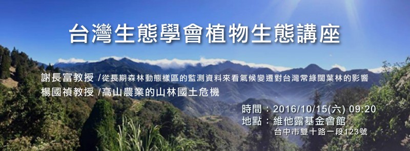 台灣生態學會第四屆第二次會員大會 暨植物生態講座(開放參加)